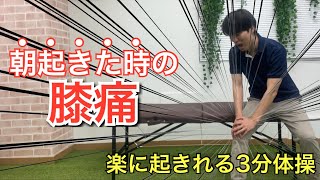 朝起きた時の膝の痛み驚くほど良くなる3分ストレッチ