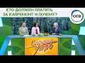 Кто должен платить за капремонт и почему?