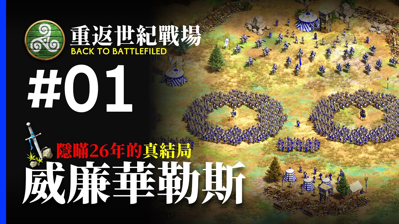 世紀帝國不惜隱瞞玩家 26 年！也不能說出來的「真結局」？新手教學戰役「威廉華勒斯」背後的秘密｜重返世紀戰場 #01