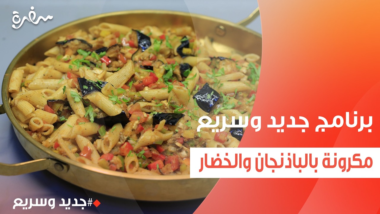 مكرونة بالباذنجان والخضار | نهال الشناوي