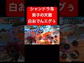 白おでんがシャンドラ系に強すぎるw【バウンティラッシュ】 #shorts #ゲーム実況 #バウンティラッシュ #onepiece #おでん