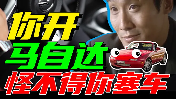 30萬買個玩具？ 馬自達MX-5，超越BRZ的快樂？ 「馬自達MX-5發展史」 - 天天要聞