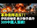 突發！美沙聯手狂轟！伊朗代理人彈藥庫連環大爆炸！革命衛隊竟擅自開戰突襲美軍？伊朗內鬨爆發！馬來西亞突襲詐騙巢穴 309名中國人落網！熊本強震地表位移84公分，新幹線大癱瘓！