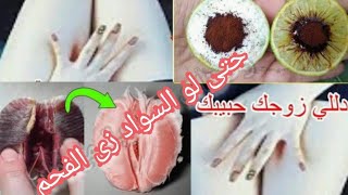 عروس او متزوجه اقوى تفتيح للمناطق الحساسة والشفرتين للأبد,الركب الابطين ,الاكواع,الجسم,القدمين