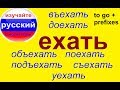 № 231 Учим глаголы русского языка: ЕЗДИТЬ / ЕХАТЬ + приставки