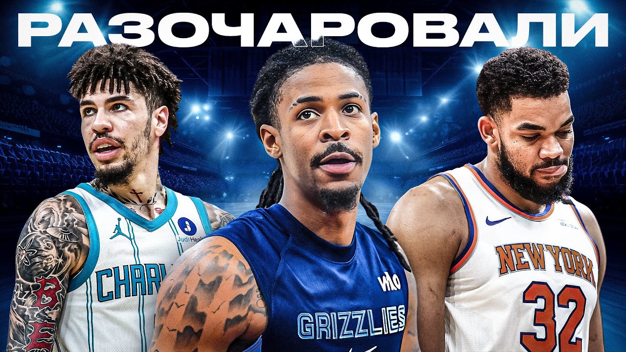 ТОП-7 ЗВЁЗД НБА, КОТОРЫЕ ПРОВАЛИЛИ ЭТОТ СЕЗОН