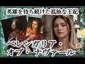 【リチャード1世王妃】ベレンガリア・オブ・ナヴァール【ゆっくり解説】