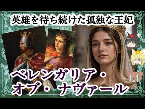 【リチャード1世王妃】ベレンガリア・オブ・ナヴァール【ゆっくり解説】のサムネイル