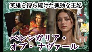 【リチャード1世王妃】ベレンガリア・オブ・ナヴァール【ゆっくり解説】