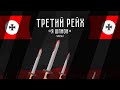 ТРЕТИЙ РЕЙХ. Я ШПИОН - 2. HOI4