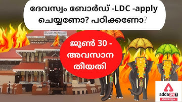 Devaswom Board LDC- Last Date Reminder -June -30 -Adda247-Kerala Team