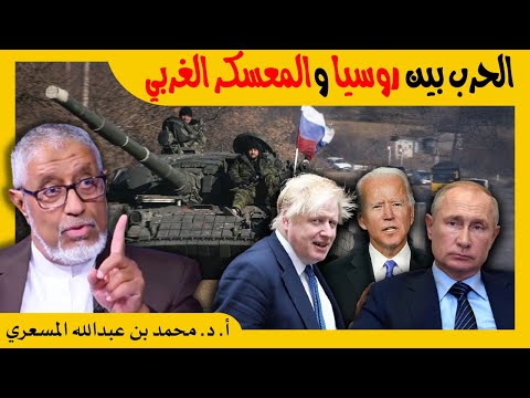 الدكتور محمد المسعري الحرب بين روسيا والمعسكر الغربي