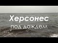 Херсонес под дождем.