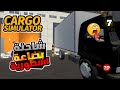 محاكي شركة الشحن 7 صرفت 18 000 دولار لتكبير المخزن و شاحنة 25 Cargo Simulator 