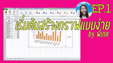 สอนExcel : สร้างกราฟExcel แบบง่าย สำหรับผู้เริ่มต้น by  พี่เกด