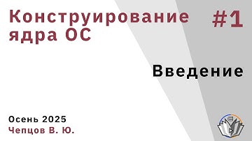Конструирование ядра операционной системы 1. Введение