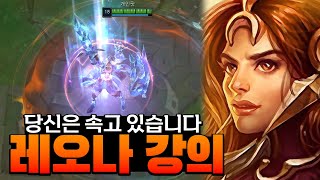 이론상 카운터 없는 꿀챔프! 탱커 + 오브젝트 + 라인전 14시즌 정리 완료! 레오나 강의! [Leona]