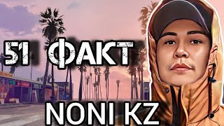 Noni Kz туралы 51 факт | Әзілдеп қабылдаа 😂😂😂