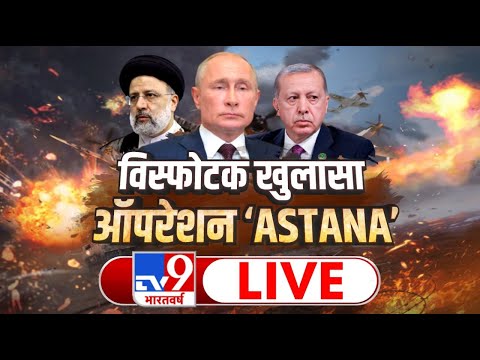 विस्फोटक खुलासा, ऑपरेशन 'ASTANA'| National News | International News | TV9 Live