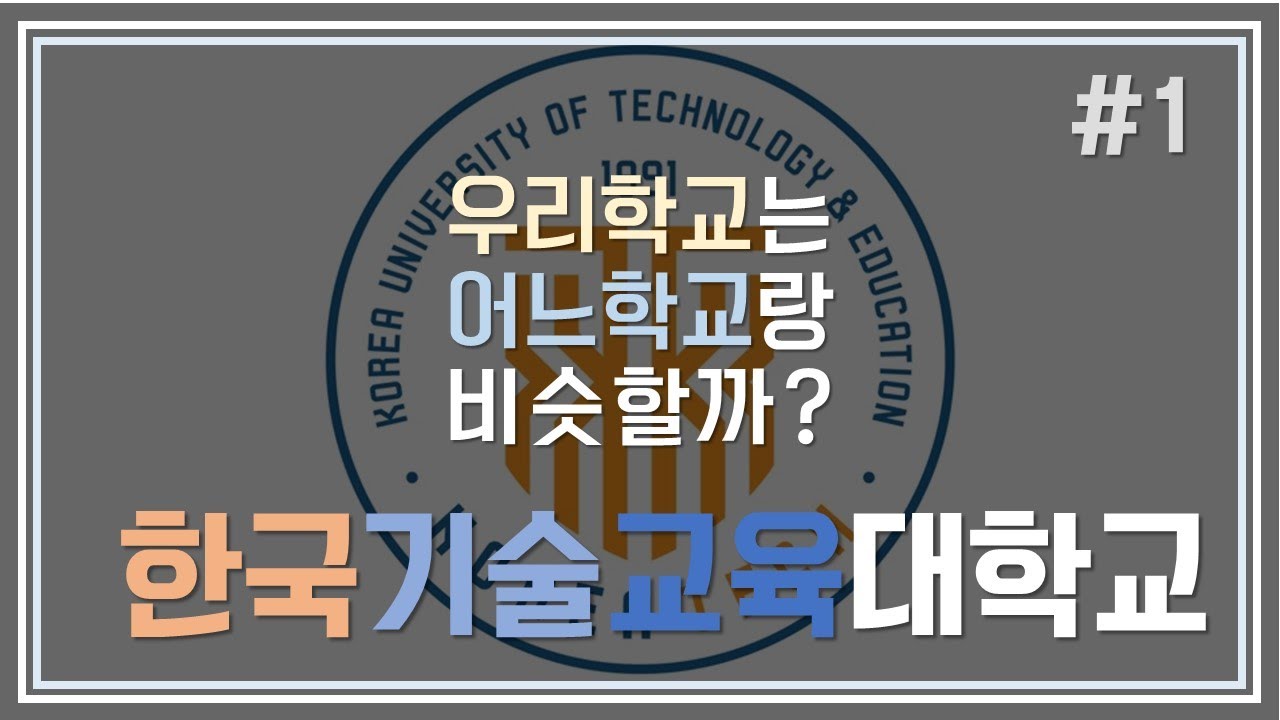 [한국기술교육대] 우리학교 어느대학과 비슷할까? 2020학년도 (1부)