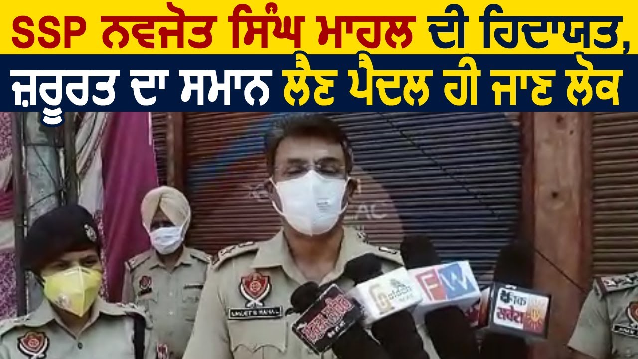 SSP Navjot Singh Mahal की हिदायत, जरूरत का सामान लेने पेडल ही जाए लोग