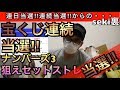 ナンバーズ3連続当選！からの、なるかセットストレート当選！？当たった人当選者解説！予想買い方おすすめ研究解析