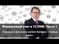 Финансовый учет в 1C:УНФ. Часть 1: Порядок в финансах малого бизнеса - первые шаги