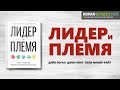 «Лидер и племя». Дэйв Логан | Саммари