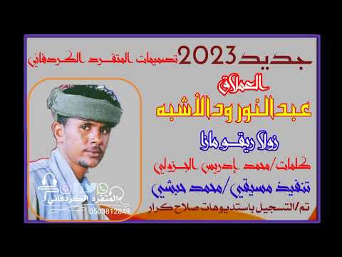 جديد الفنان عبدالنور ودالأشبه زولا ريقو مازا2023