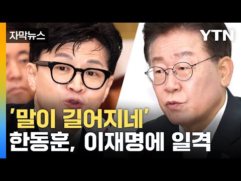 [자막뉴스] 한동훈, 이재명 정면 겨냥...&quot;특권 포기하기 싫으면 싫다고 하라&quot; / YTN