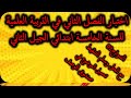 اختبار الفصل الثاني في التربية العلمية للسنة الخامسة ابتدائي النموذج2