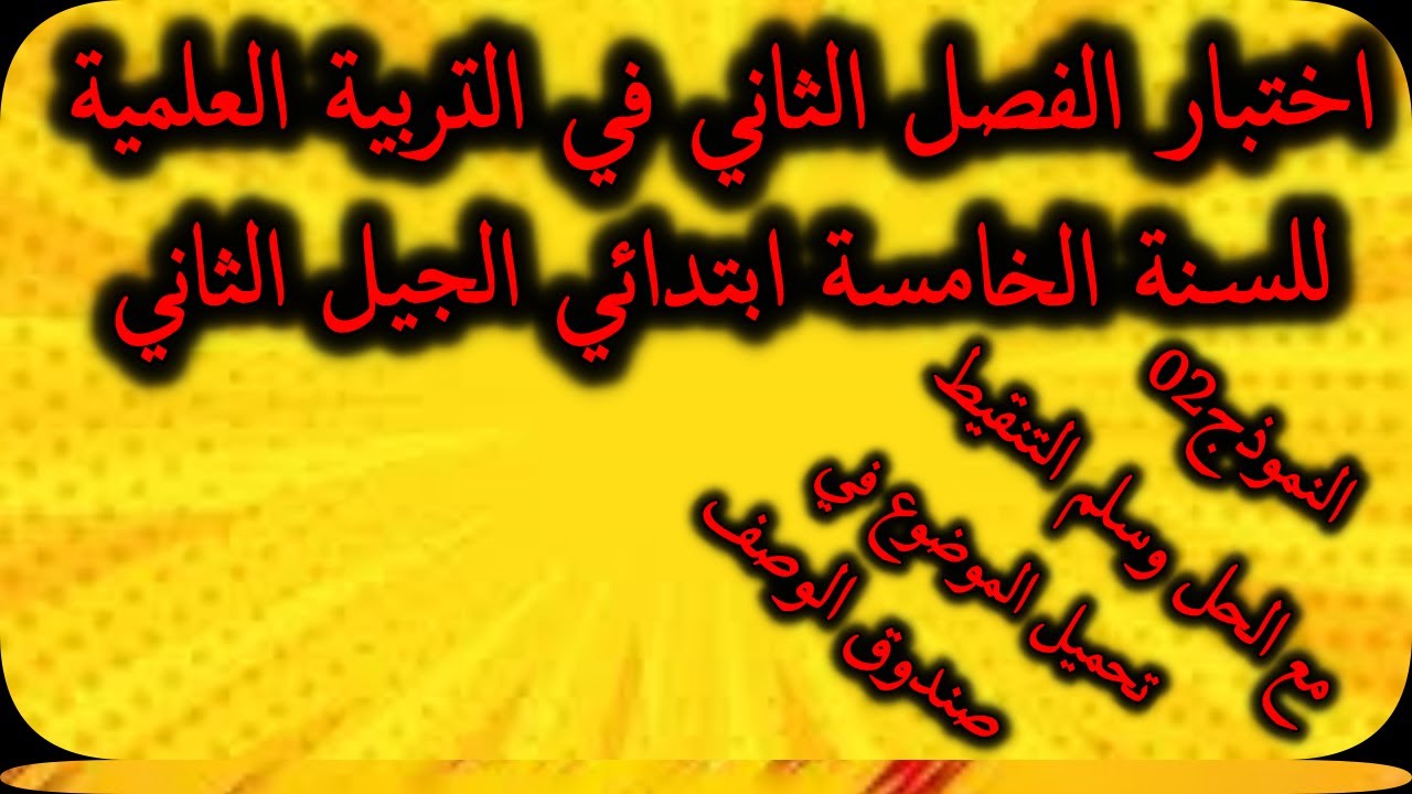 اختبار الفصل الثاني في التربية العلمية للسنة الخامسة ابتدائي النموذج2