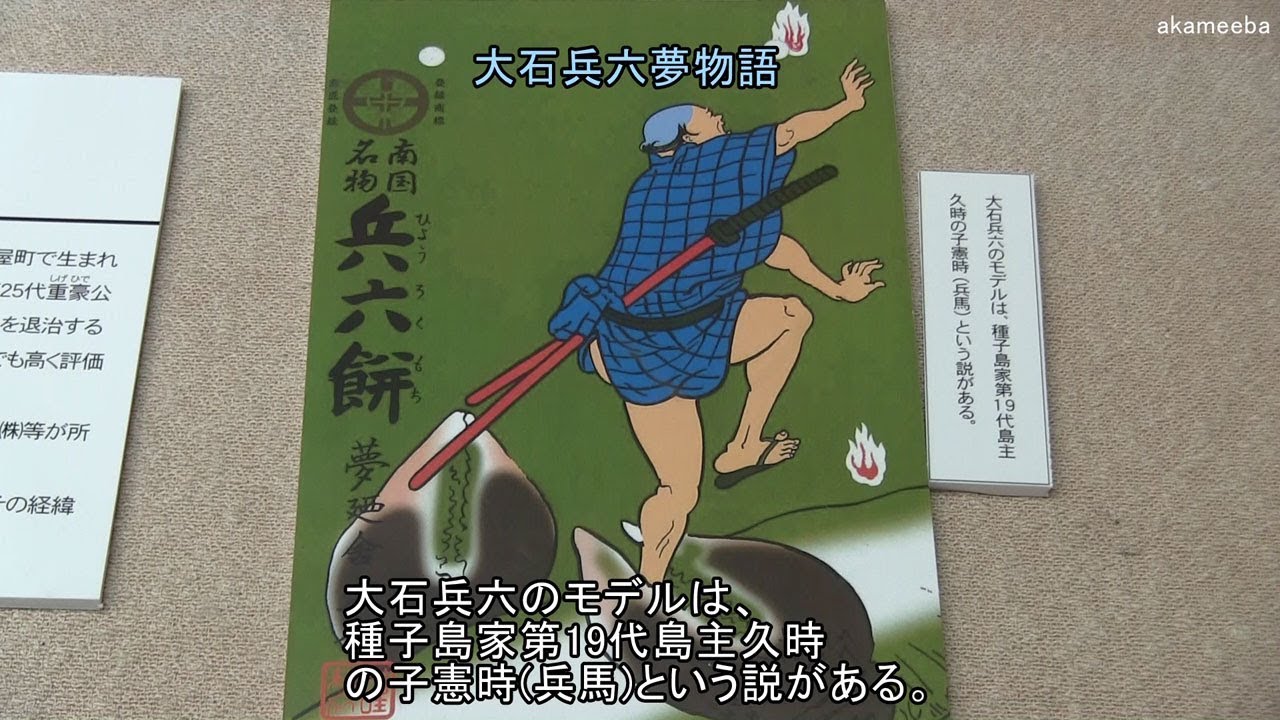 上妻家文書展 南国製菓兵六餅の絵巻が発見！種子島開発総合センター