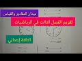 تقويم الفصل الثالث في الرياضيات ميدان المقادير والقياس للسنة الثالثة إبتدائي