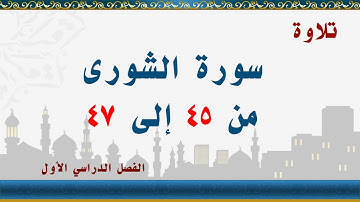سورة الشورى من 45 إلى 47