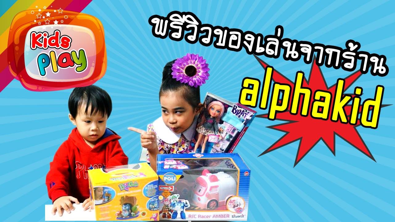 น้องนะโม | รีวิวของเล่น EP.115 | พรีวิวของเล่นจากร้าน alphakid น้องนะโม เลี้ยงเหา