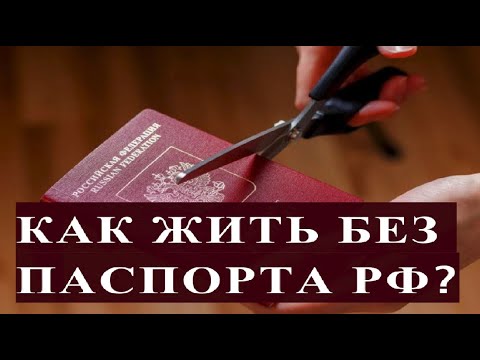 КАК ЖИТЬ БЕЗ ПАСПОРТА РФ?