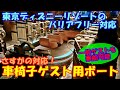 東京ディズニーリゾート【バリアフリー】一般ゲストも利用可能な車椅子用ボートのご紹介 〈シンドバッド・ストーリーブック・ヴォヤッジ〉
