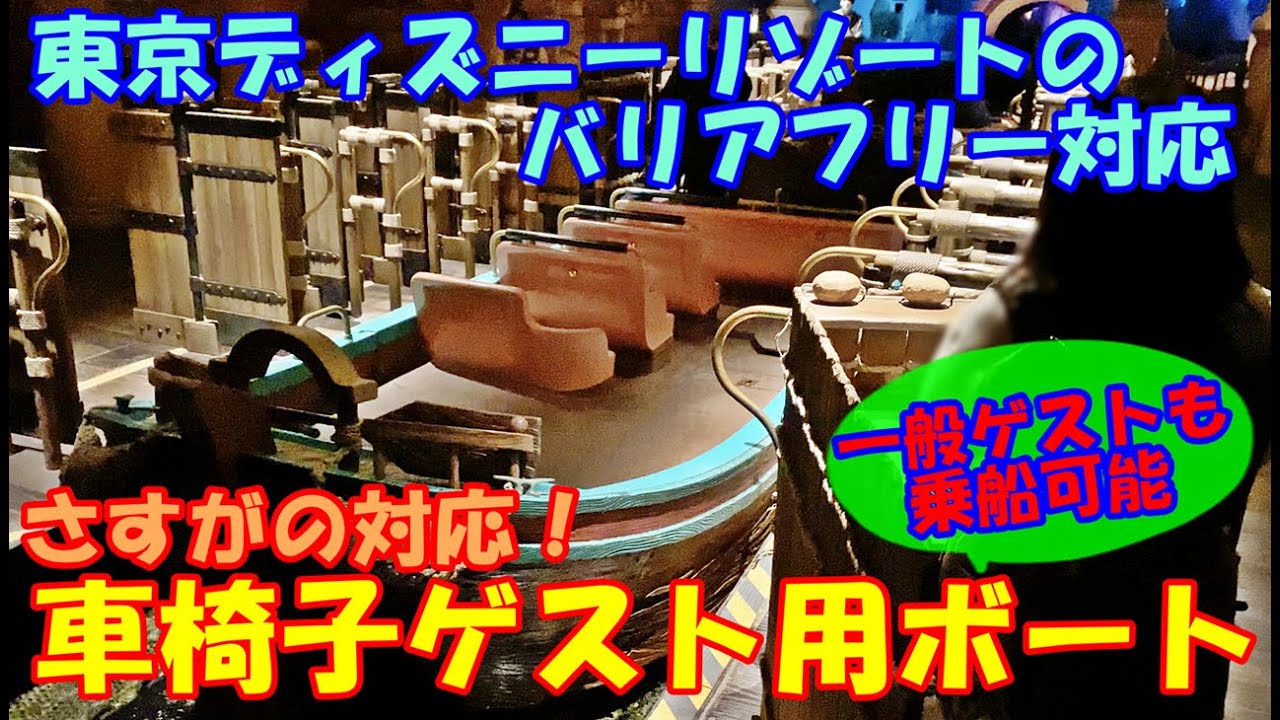 東京ディズニーリゾート バリアフリー 一般ゲストも利用可能な車椅子用ボートのご紹介 シンドバッド ストーリーブック ヴォヤッジ Youtube