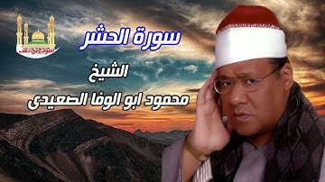 الشيخ محمود أبو الوفا الصعيدى سورة الحشر كامله 👍