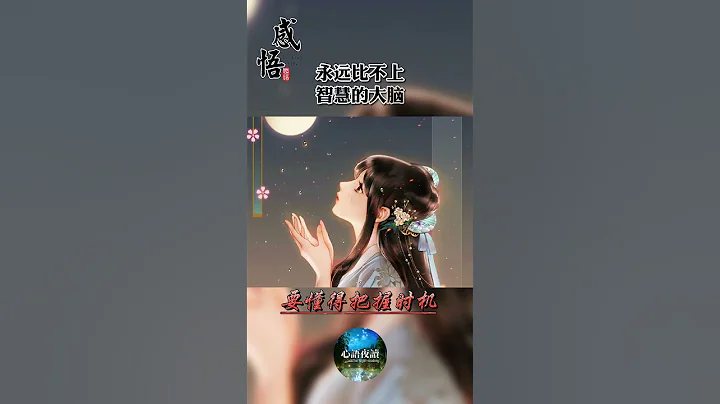 要懂得把握時機 — 關注「心語夜讀」頻道，每天發送溫暖人心的短視頻，陪您一起感悟人生，互相鼓勵。#心語夜讀 #晚安 #勵志 - 天天要聞