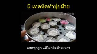 5 เทคนิคทำปุยฝ้าย แตกสวยได้แม้ไม่กรีดหน้า #shorts