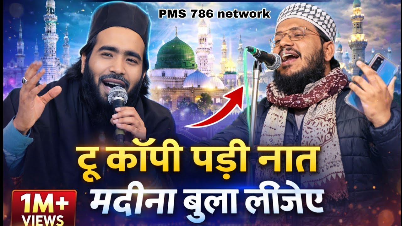  टू कॉपी पड़ी नात मदीना बुला लीजिए (MBD)❤️❤️🎊💯