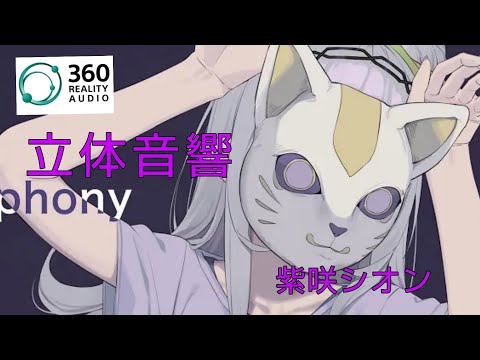 紫咲シオンフォニイ【立体音響】