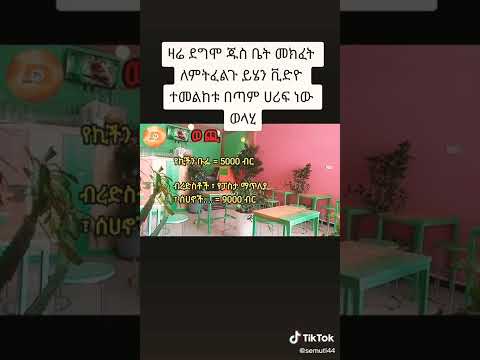 ጁዝ ቤት ለመክፈት ያሠባችሁ እና የሚያሥፈልጉን ነገሮች ክፍል 1