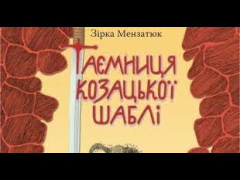 Зірка Мензатюк"Таємниця козацької шаблі"розділ-7у якому з Антипом стається дивовижне перетворення