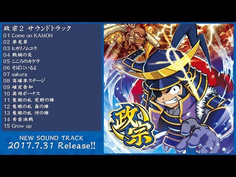 政宗2 サウンドトラック【全曲試聴】/Daito Music