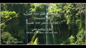 الليلة الخامسة صلاة التراويح رمضان 1443 هجرية القارئ إبراهيم شامي