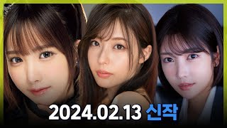 2024.02.13 신작소개 #2