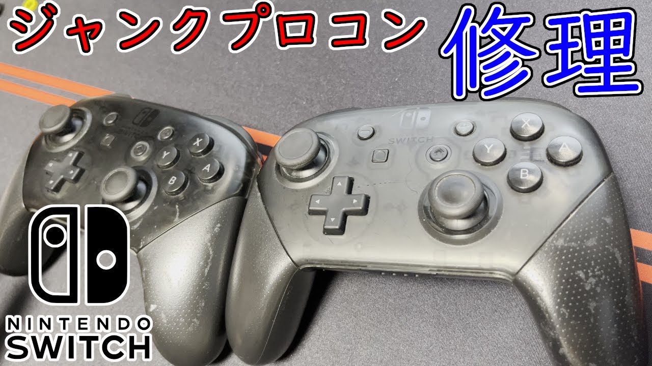Switch】軸ブレするプロコンの修理 - YouTube
